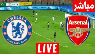 مشاهدة مباراة تشيلسي وأرسنال كأس الرابطة الإنجليزية 2 مشاهدة مباراة تشيلسي وأرسنال