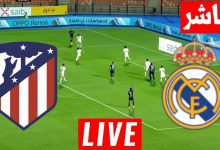 مشاهدة مباراة ريال مدريد وأتلتيكو مدريد