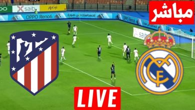 مشاهدة مباراة ريال مدريد وأتلتيكو مدريد