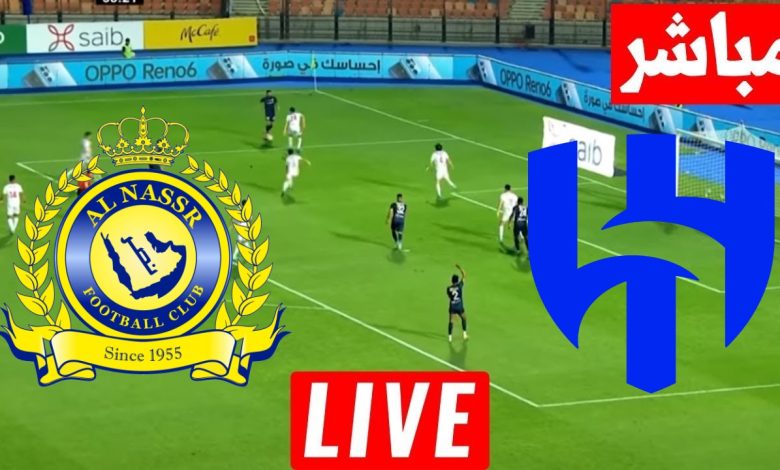 مشاهدة مباراة الهلال والنصر