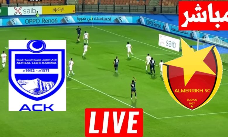 مشاهدة مباراة المريخ وهلال كريمة