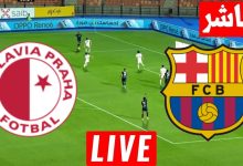 مشاهدة مباراة برشلونة وسلافيا براغ