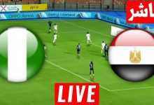 مشاهدة مباراة مصر ونيجيريا