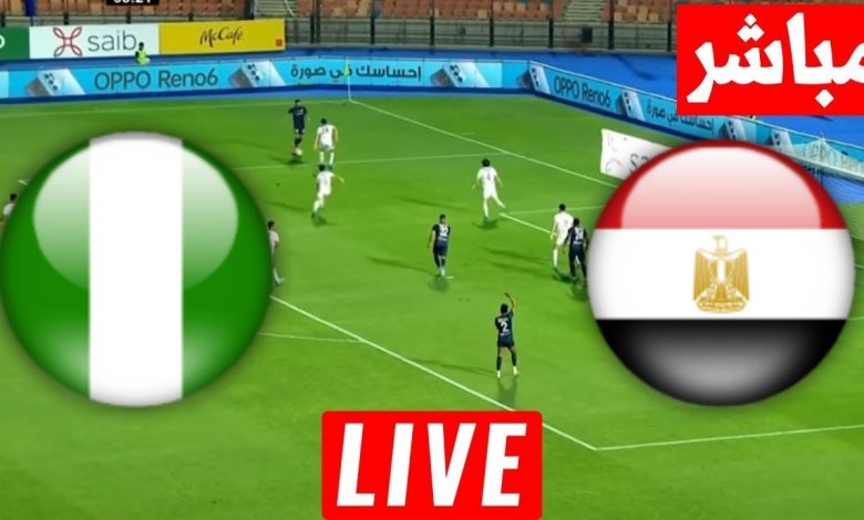 مشاهدة مباراة مصر ونيجيريا