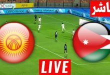 مشاهدة مباراة الاردن وقرغيزستان