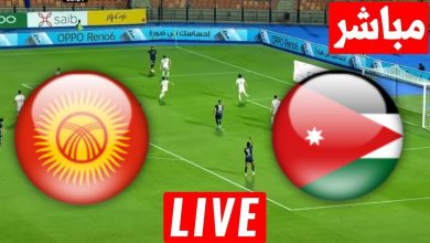 مشاهدة مباراة الاردن وقرغيزستان