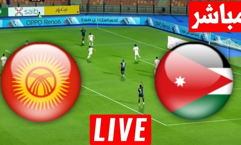 مشاهدة مباراة الاردن وقرغيزستان