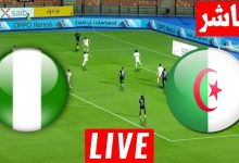 مشاهدة مباراة الجزائر ونيجيريا