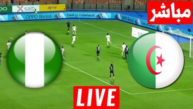 مشاهدة مباراة الجزائر ونيجيريا
