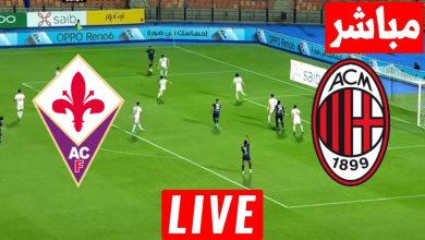 مشاهدة مباراة ميلان وفيورنتينا الدورى الايطالى 6 مشاهدة مباراة ميلان وفيورنتينا