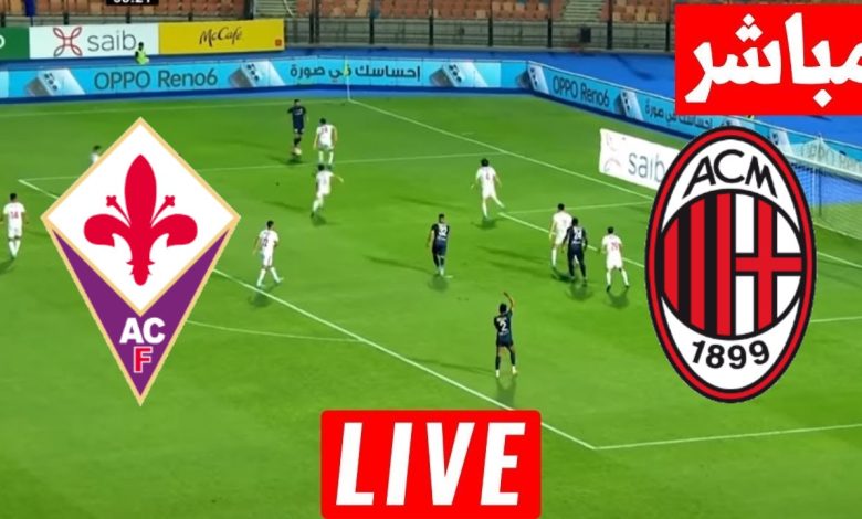 مشاهدة مباراة ميلان وفيورنتينا