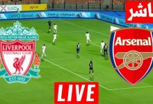 مشاهدة مباراة أرسنال وليفربول