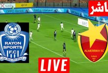 مشاهدة مباراة المريخ ورايون سبورتس