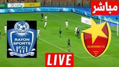 مشاهدة مباراة المريخ ورايون سبورتس