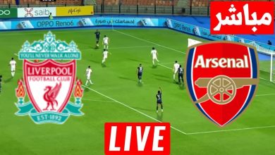 مشاهدة مباراة أرسنال وليفربول