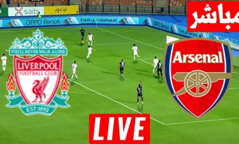 مشاهدة مباراة أرسنال وليفربول