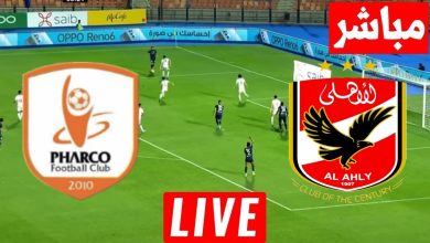 مشاهدة مباراة الاهلى وفاركو