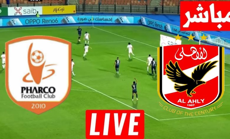 مشاهدة مباراة الاهلى وفاركو