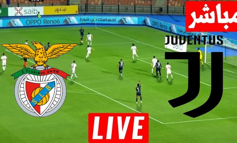 مشاهدة مباراة يوفنتوس وبنفيكا