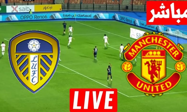 مشاهدة مباراة مانشستر يونايتد وليدز يونايتد