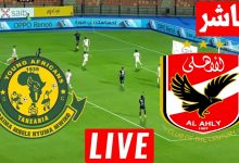مشاهدة مباراة الأهلي ويانج أفريكانز