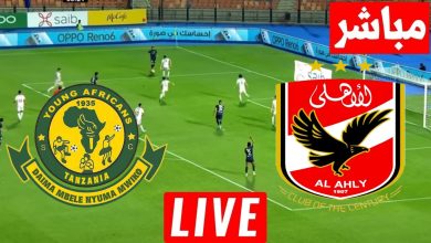 مشاهدة مباراة الأهلي ويانج أفريكانز