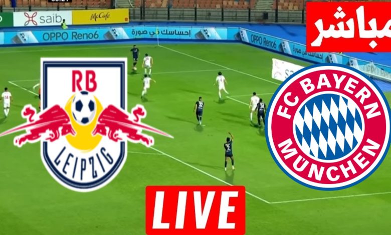 مشاهدة مباراة بايرن ميونخ ولايبزيج