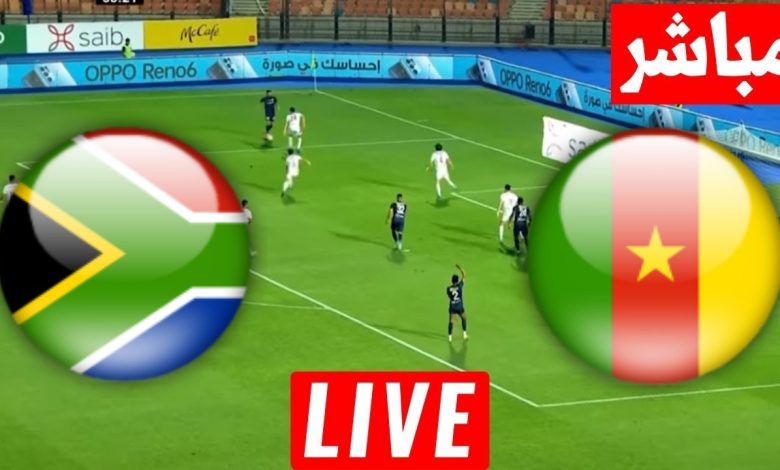 مشاهدة مباراة الكاميرون وجنوب افريقيا