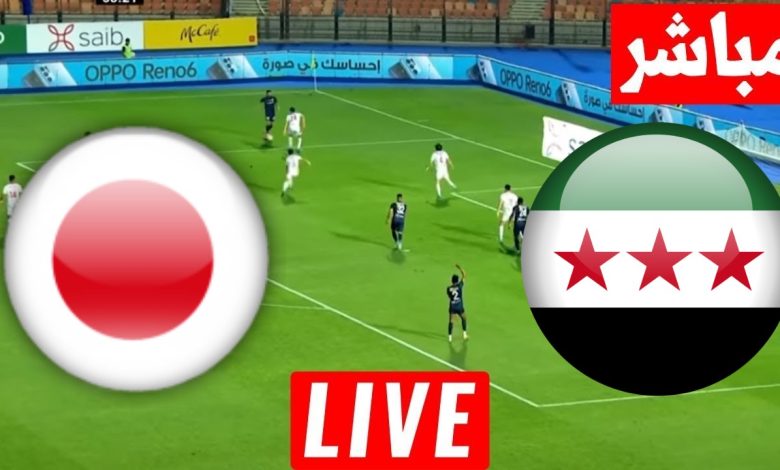 مشاهدة مباراة سوريا واليابان