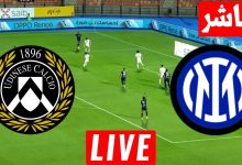 مشاهدة مباراة انتر ميلان واودينيزى