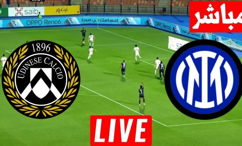 مشاهدة مباراة انتر ميلان واودينيزى