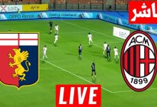 مشاهدة مباراة ميلان وجنوى