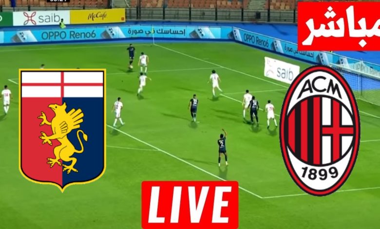 مشاهدة مباراة ميلان وجنوى