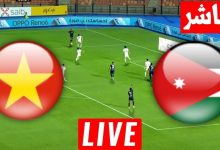 مشاهدة مباراة الاردن وفيتنام