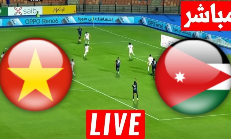 مشاهدة مباراة الاردن وفيتنام