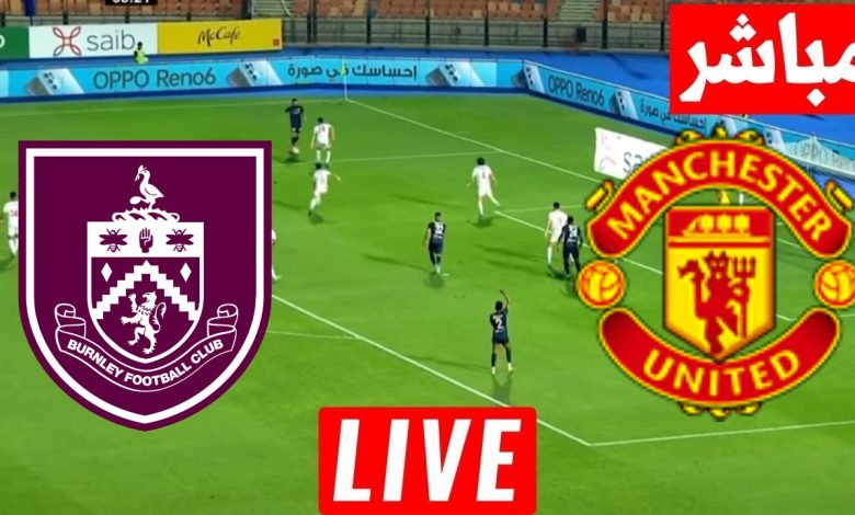 مشاهدة مباراة مانشستر يونايتد وبيرنلي