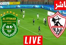 مشاهدة مباراة الزمالك والاتحاد السكندرى
