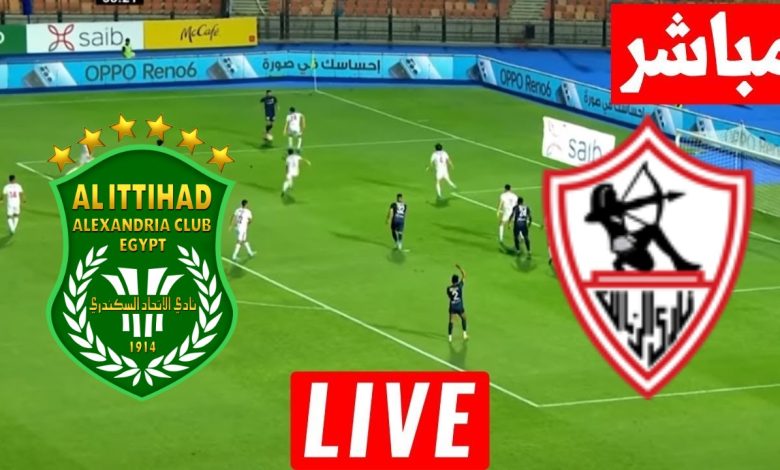 مشاهدة مباراة الزمالك والاتحاد السكندرى