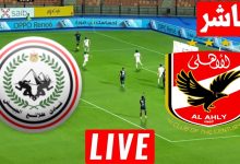 مشاهدة مباراة الاهلى وطلائع الجيش