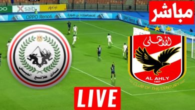 مشاهدة مباراة الاهلى وطلائع الجيش
