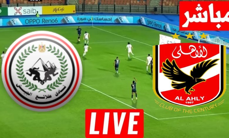 مشاهدة مباراة الاهلى وطلائع الجيش