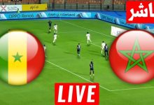 مشاهدة مباراة المغرب والسنغال