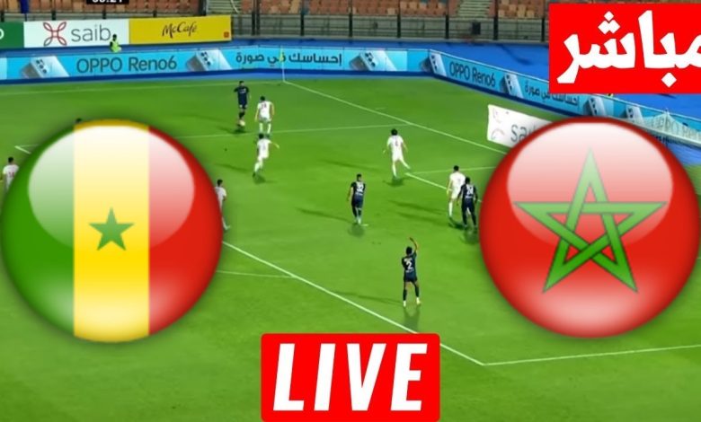 مشاهدة مباراة المغرب والسنغال