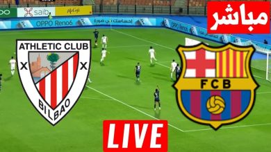 مشاهدة مباراة برشلونة وأتلتيك بلباو كأس السوبر الإسباني 3 مشاهدة مباراة برشلونة وأتلتيك بلباو
