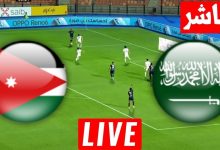 مشاهدة مباراة السعودية والاردن