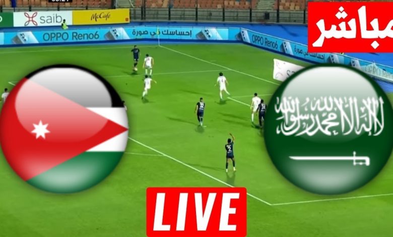 مشاهدة مباراة السعودية والاردن