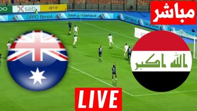 مشاهدة مباراة العراق واستراليا