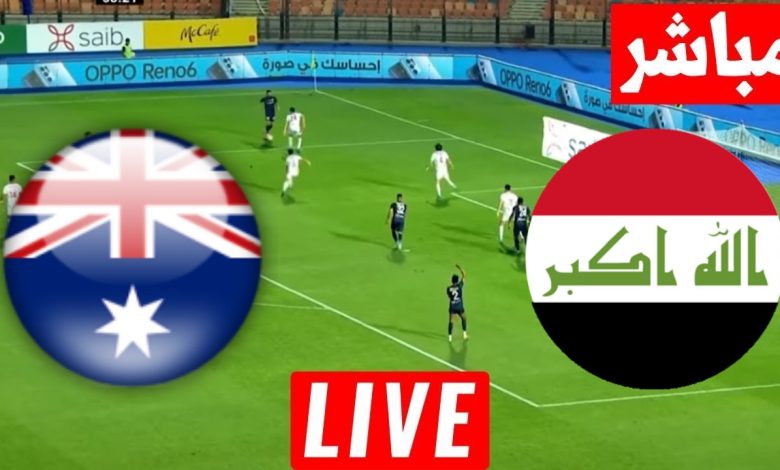 مشاهدة مباراة العراق واستراليا