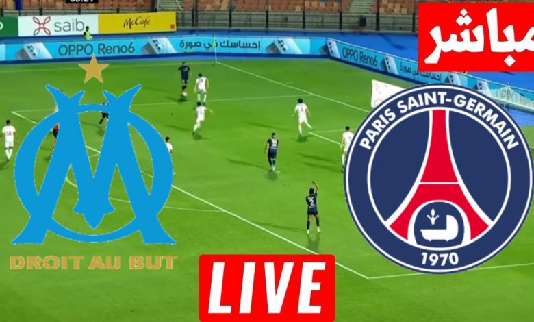 مشاهدة مباراة باريس سان جيرمان ومارسيليا