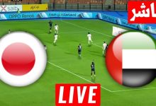 مشاهدة مباراة الامارات واليابان